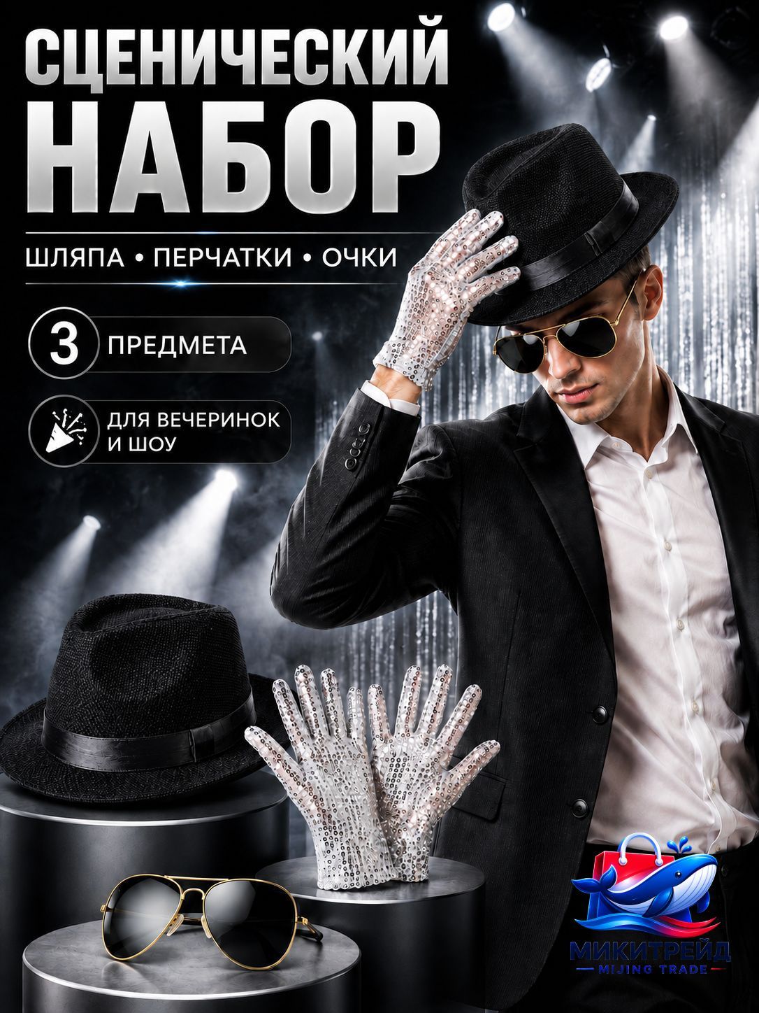 Набор Майкла Джексона (Шляпа, перчатка, очки), Артикул: 5675787696