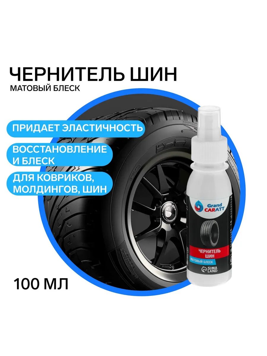 Чернитель шин
