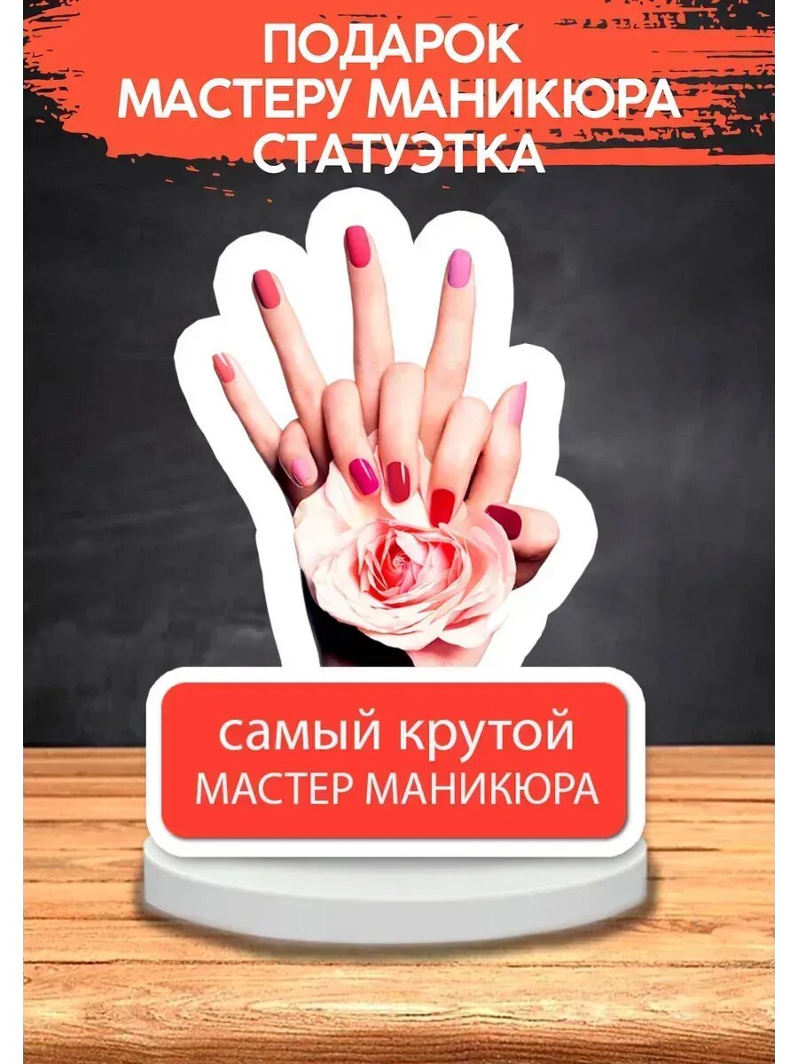 Подарок мастеру маникюра, статуэтка, открытка, 11×13 см, на 8 марта