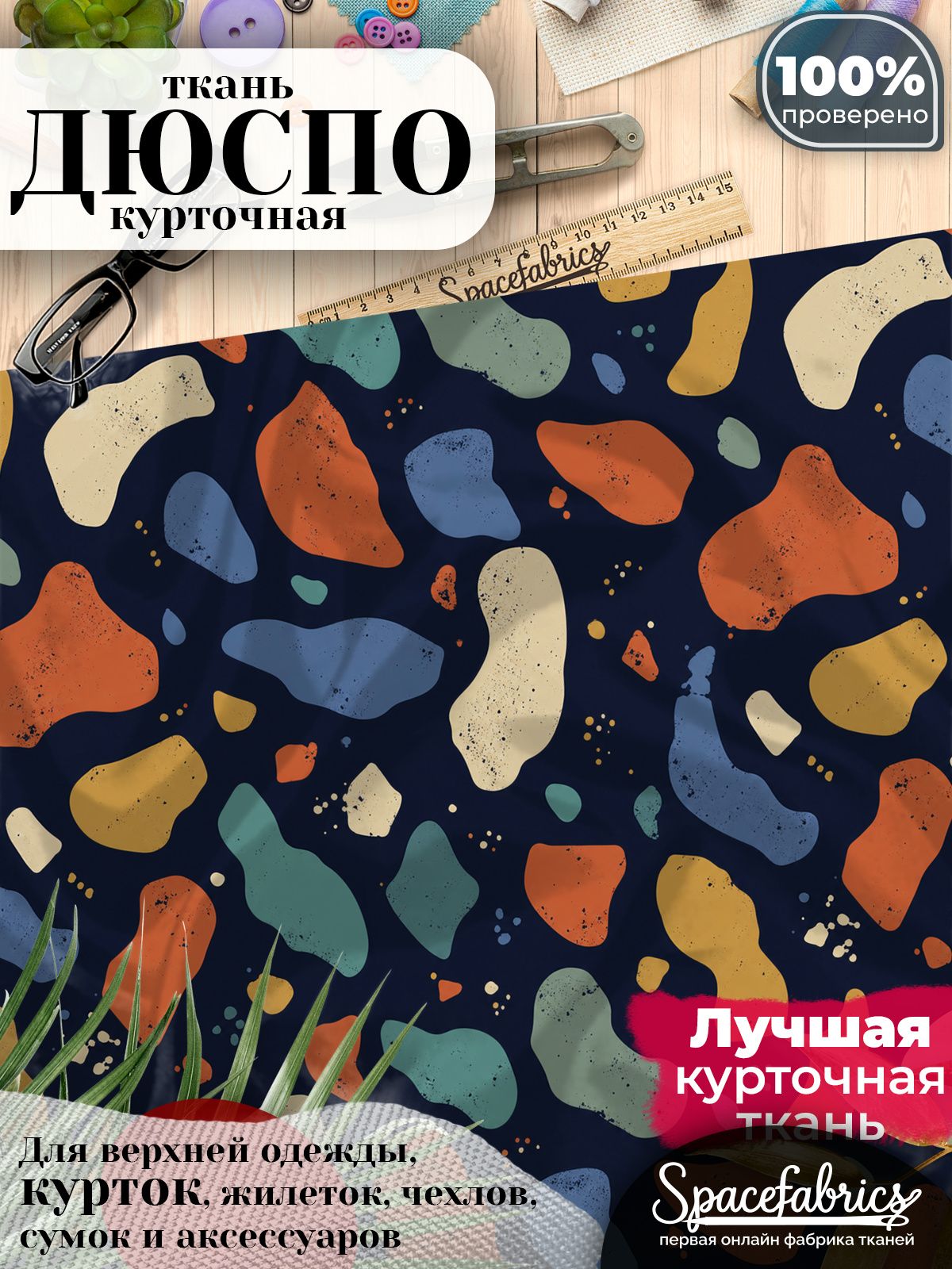Ткань курточная Дюспо 240T WR PU Milky, плащевая, для шитья, отрез 147х100 см, 85 г/м2, с принтом Органические пятна