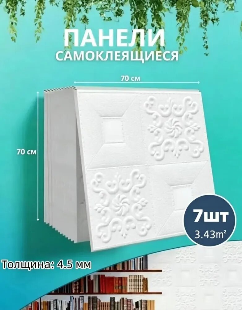 Панели самоклеящиеся для стен и потолка