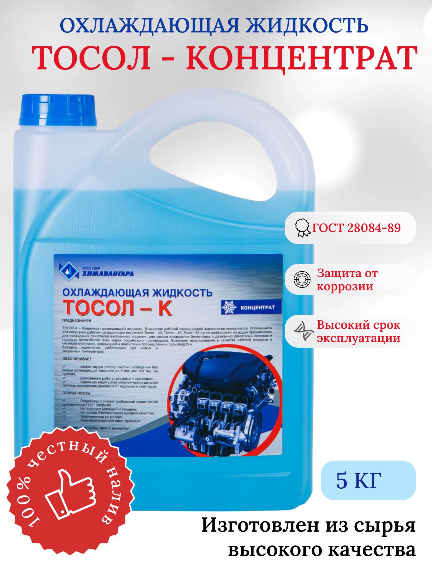 Тосол-концентрат, 5 кг