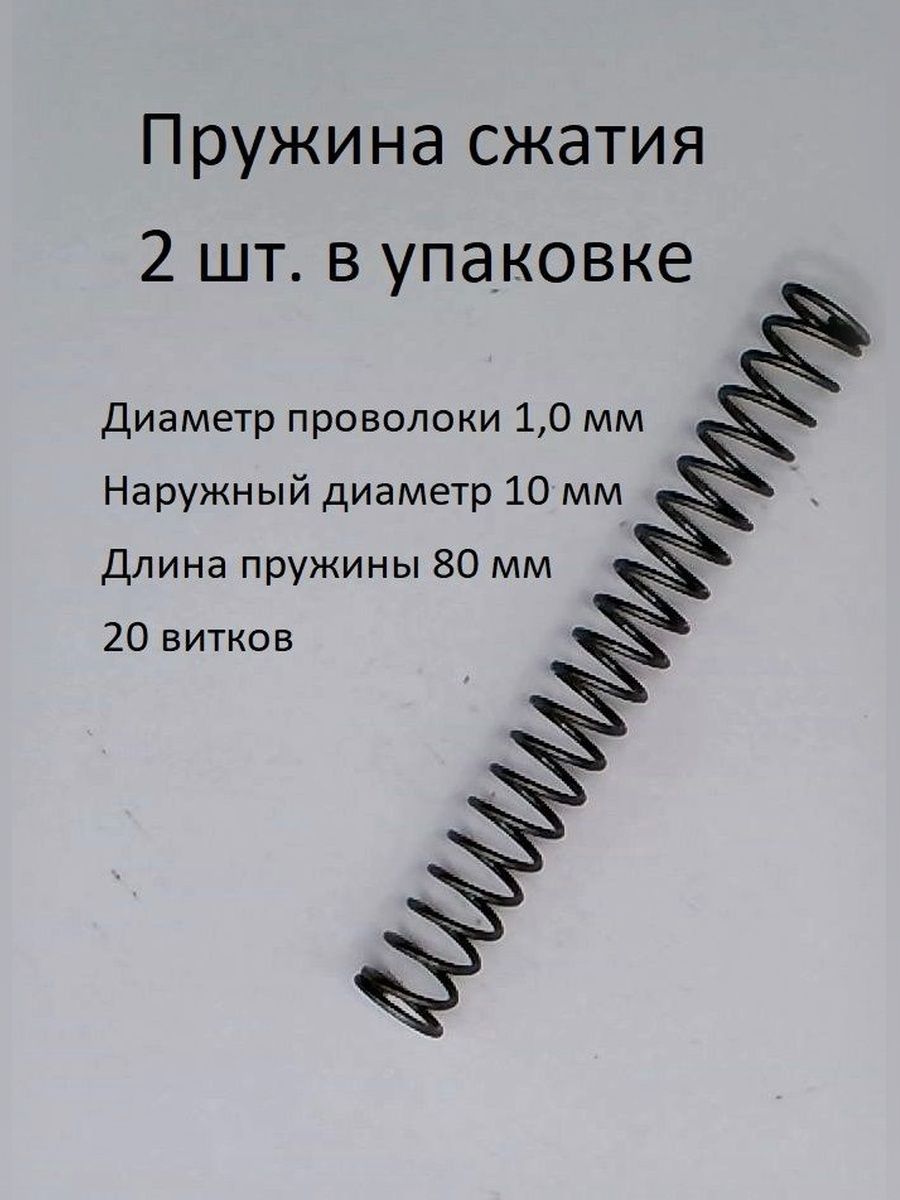 Пружины сжатия. d-1,0 мм; D-10 мм; L-80 мм. 2 шт. в упаковке