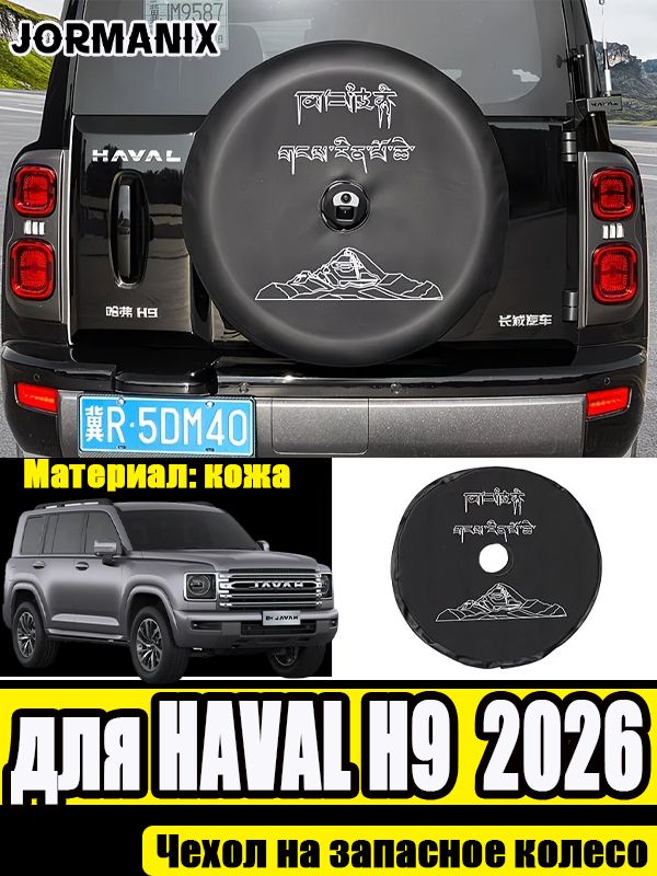 Чехол на запасное колесо для HAVAL H9 2026 поколения, кожаный защитный чехол для запаски, солнцезащитная накладка на заднее колесо, автотюнинг аксессуар