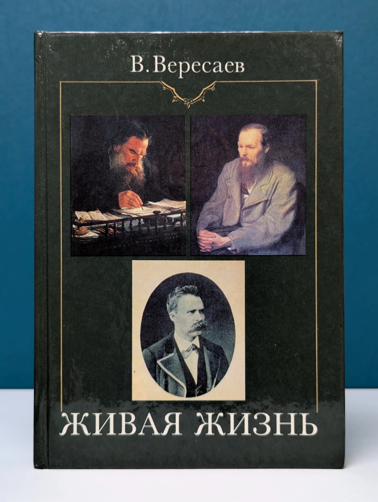 Живая жизнь. О Достоевском и Л. Толстом. Аполлон и Дионис (О Ницше) Вересаев Викентий Викентьевич 1991