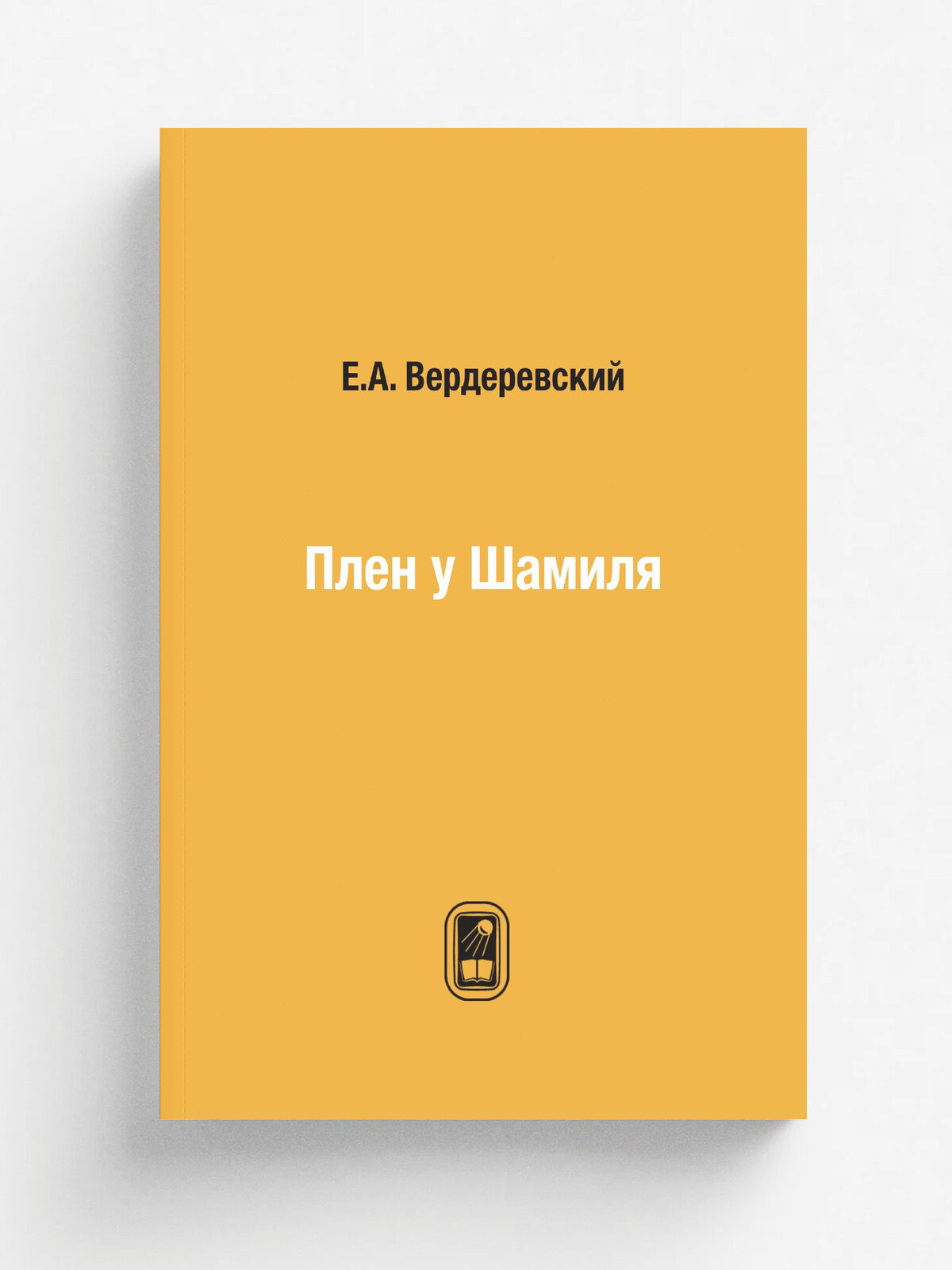 Плен у Шамиля