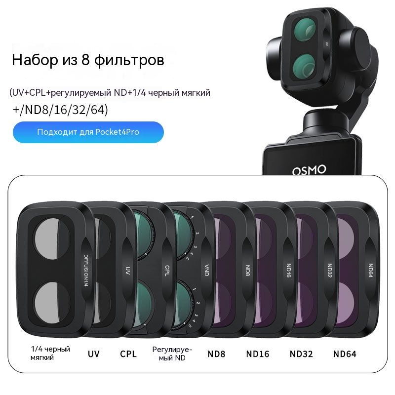Светофильтр, предназначенных для фотокамер Pocket 4P и Pocket 4 Pro