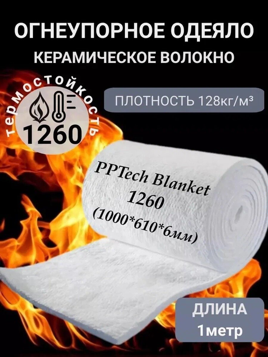 Огнеупорное одеяло 1260, 1000*610*6 мм, плотность 128 кг/м3, белое