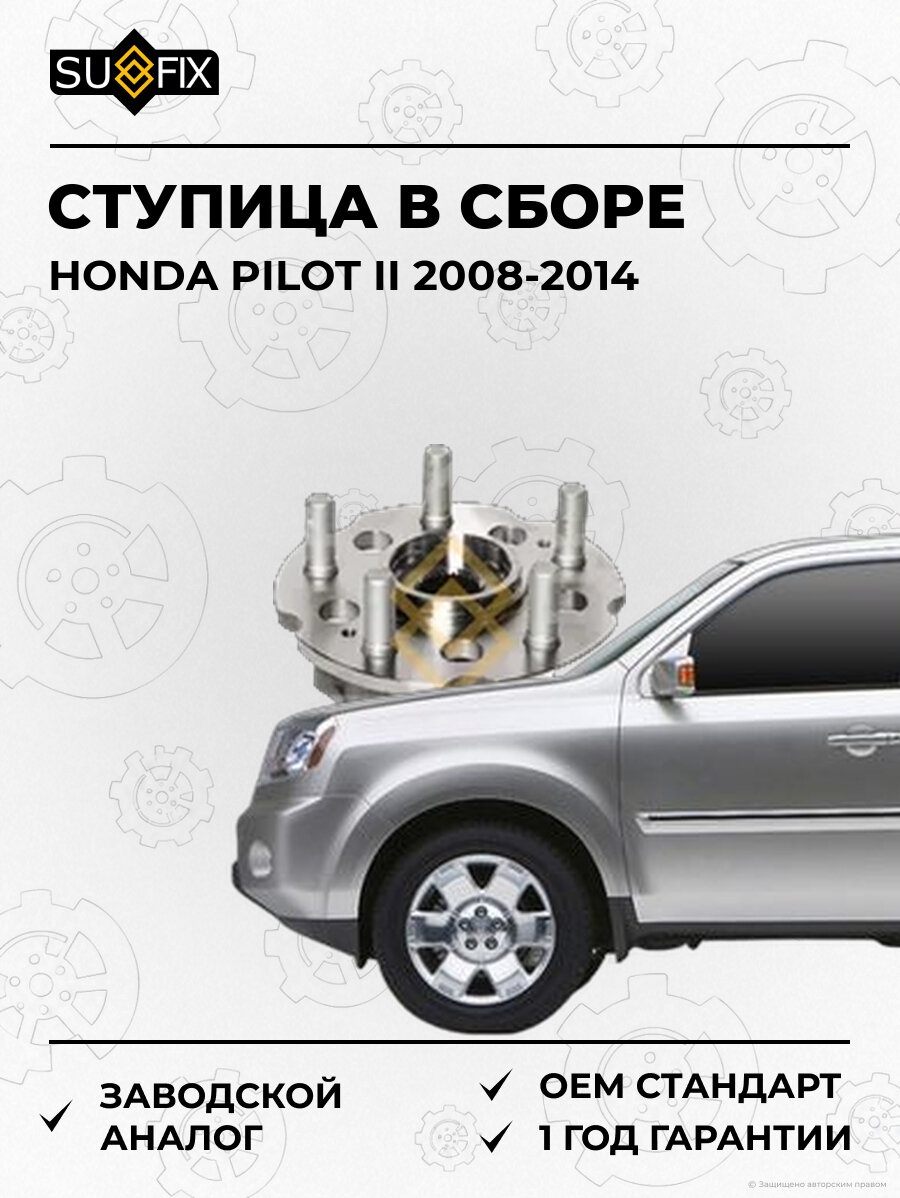Ступица в сборе SUFIX SN1058 Хонда Пилот II HONDA PILOT II 2008-2014