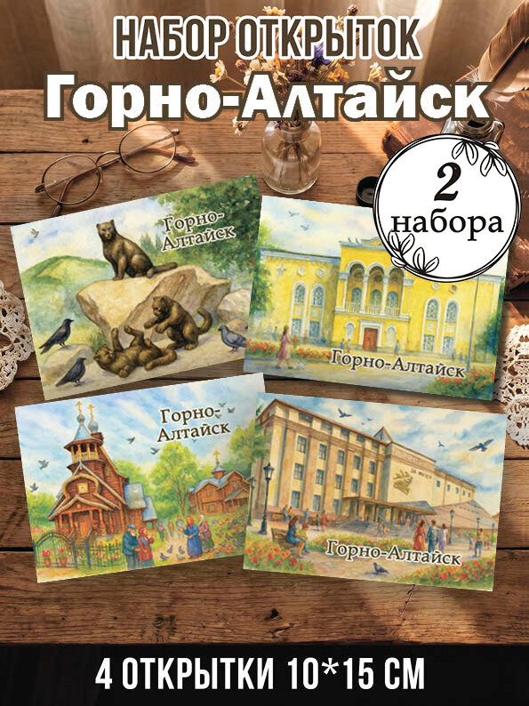 Открытки Горно-Алтайск 2 набора 8 шт, 10х15 см