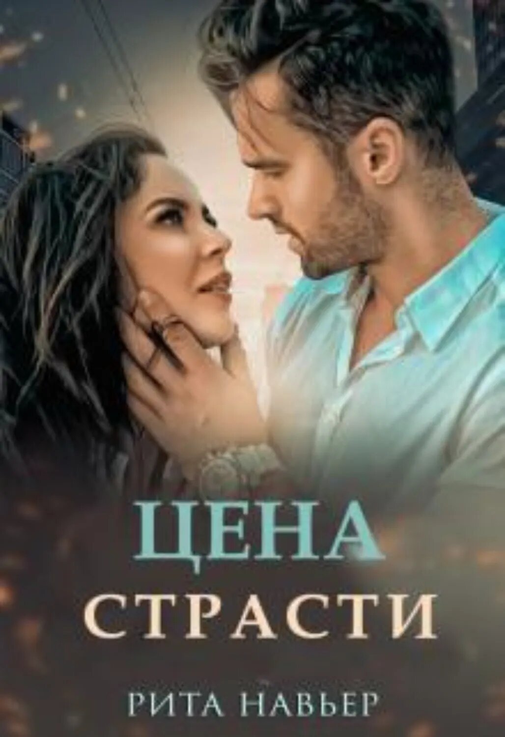 Цена страсти [Цифровая книга]