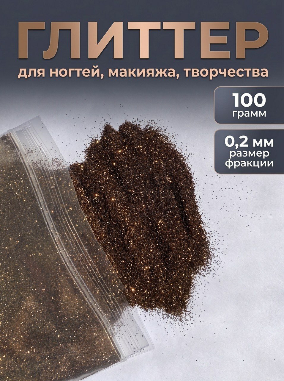 Блестки декоративные/ Глиттер для ногтей, макияжа, творчества 100г