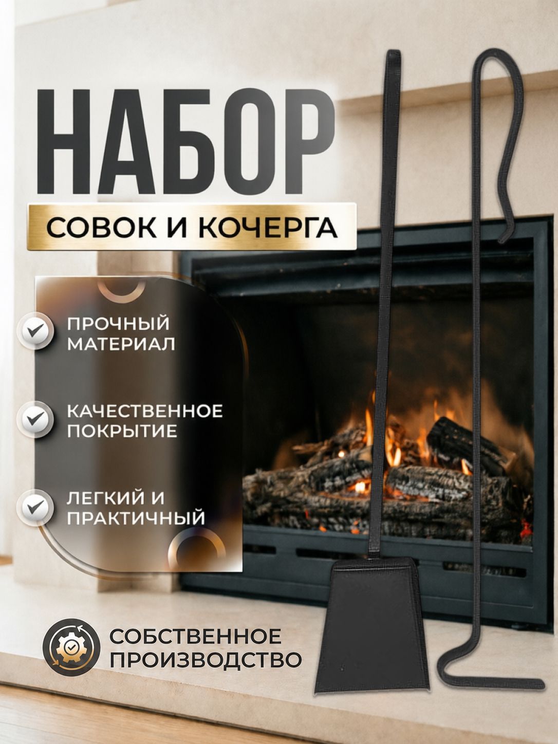 Набор совок и кочерга для камина/мангала стройторгнн