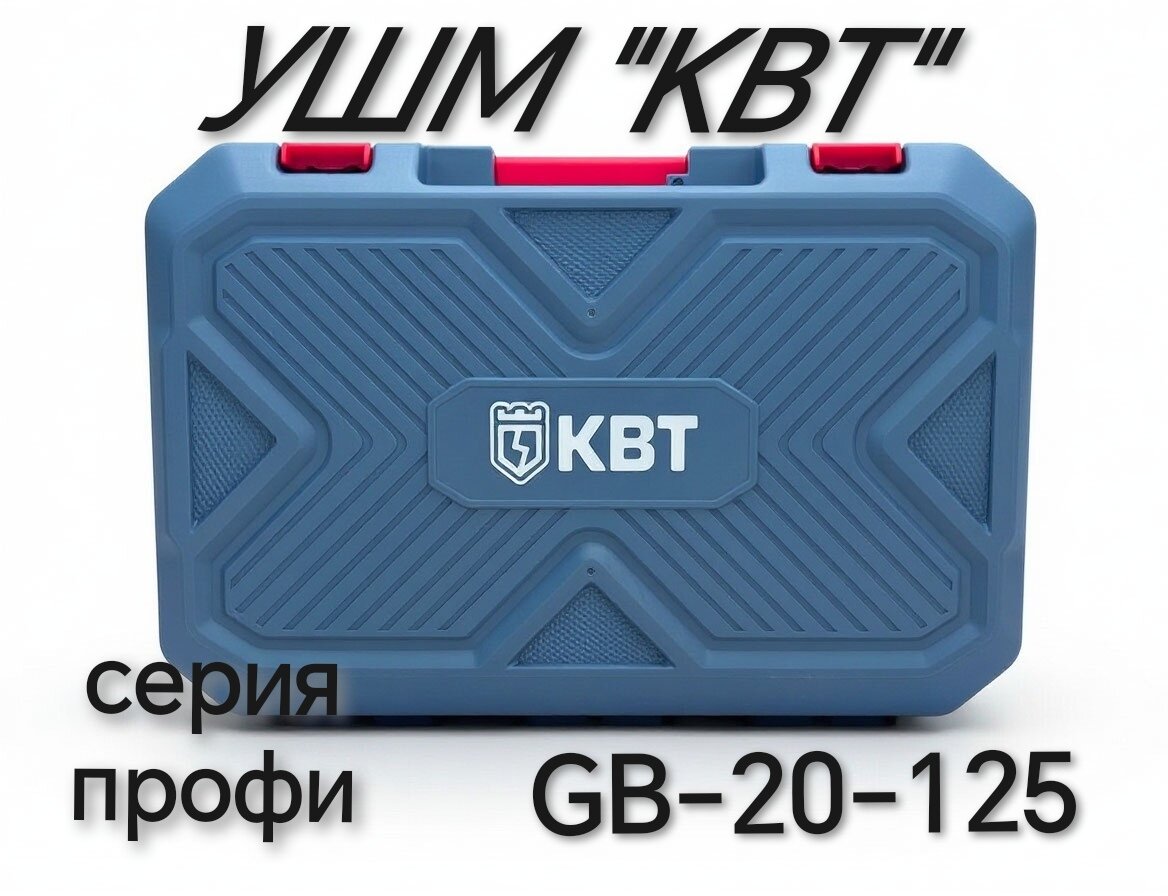 Ушм KBT GB-20-125