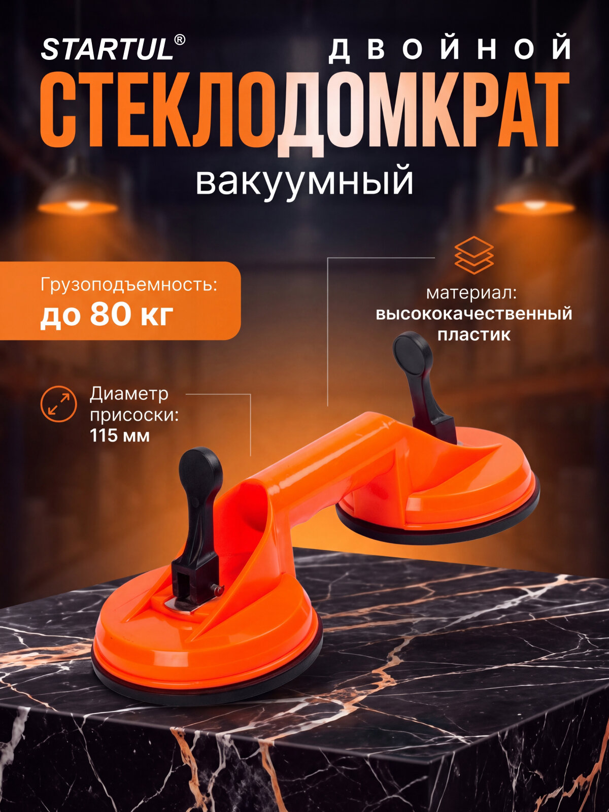 Присоска для стекла, Стеклодомкрат пластиковый двойной STARTUL STANDART (ST4110-02)