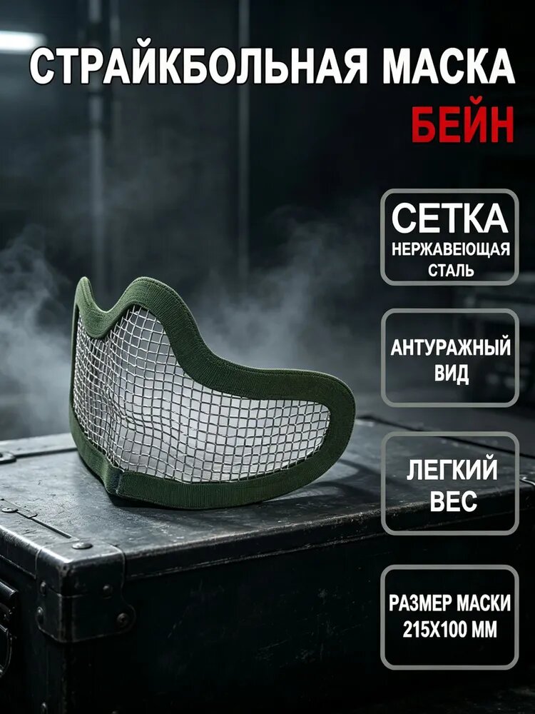 Маска для страйкбола, размер: L