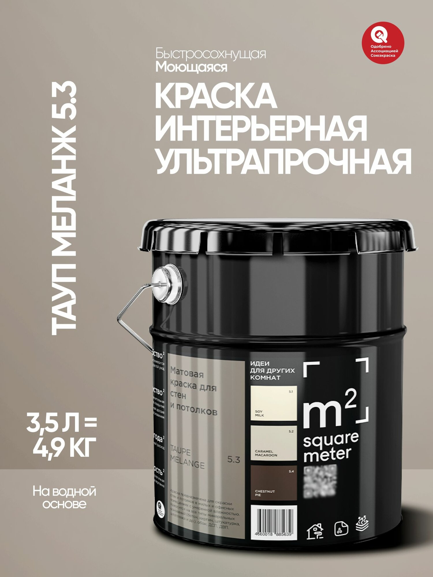 Краска для стен, потолков, обоев, моющаяся, матовая , быстросохнущая, без запаха, интерьерная M2 тауп меланж 5.3 СТ, 3,5л