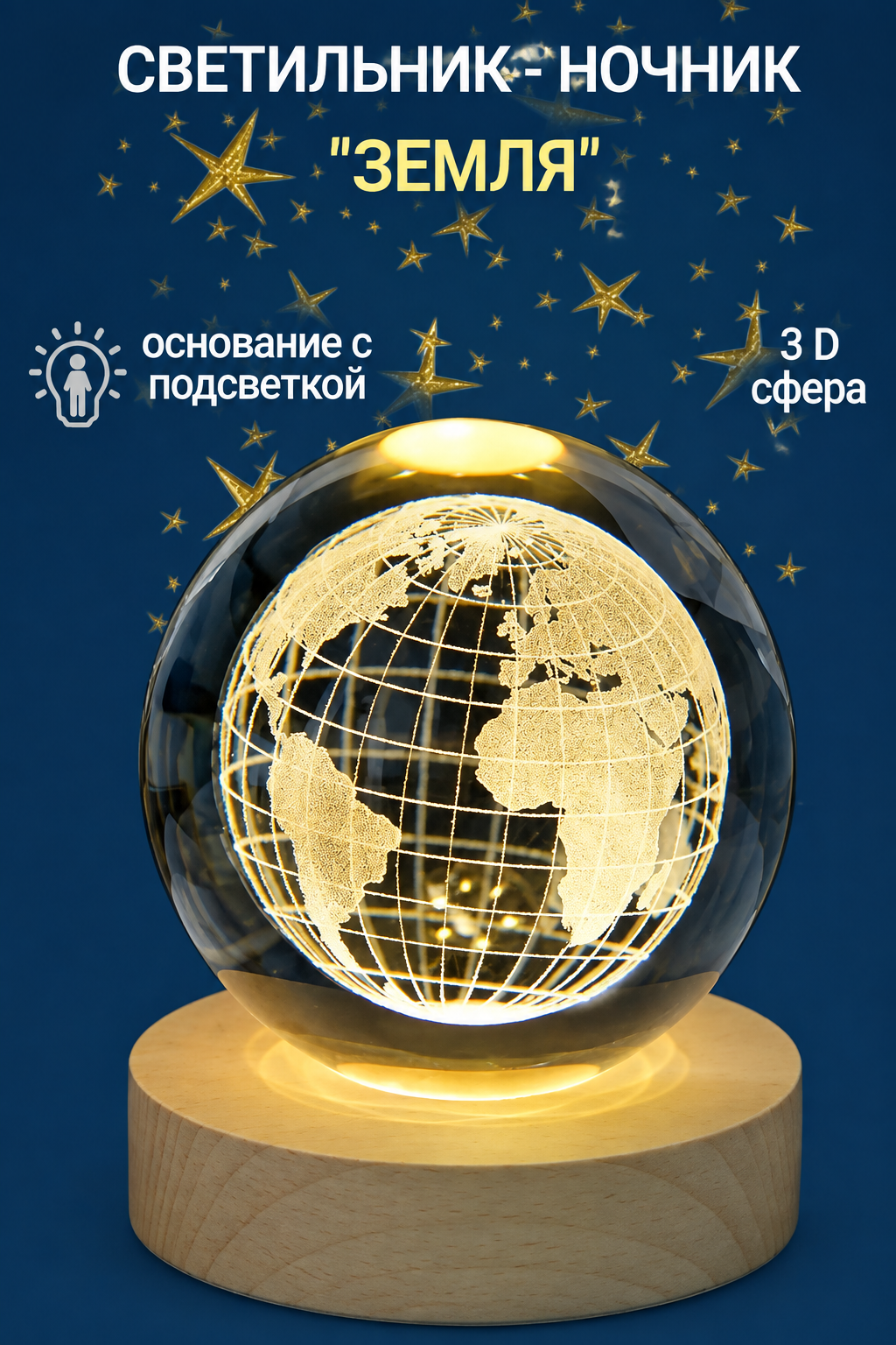 Светильник 'Земля' - 3D стеклянный шар с подсветкой, для дома, географический globe