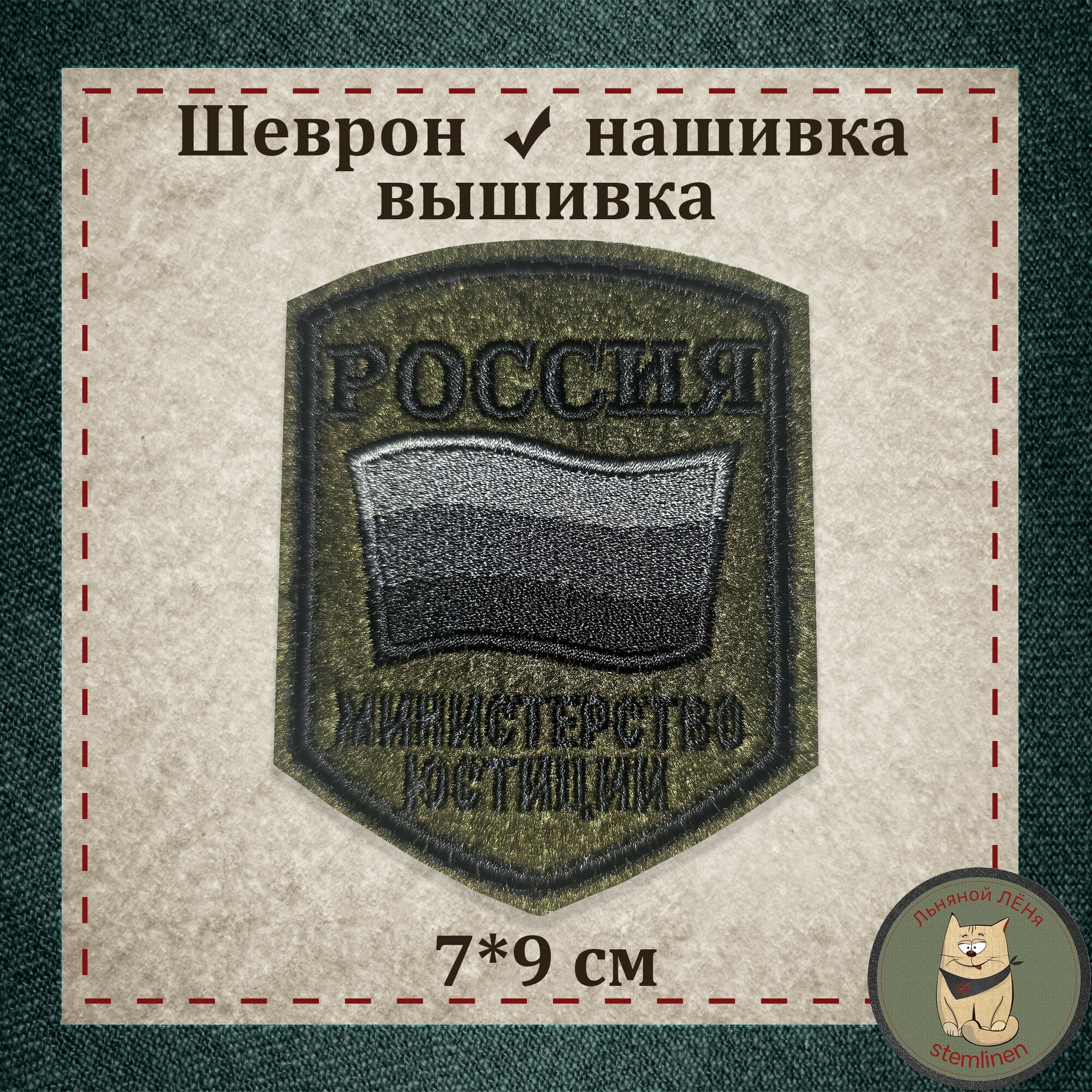 Шеврон "Министерство юстиции" (Минюст) (черный), с липучкой. Сувенир, нашивка, патч, раритет (коллекция). Полевой вариант. Сигнуманистика.