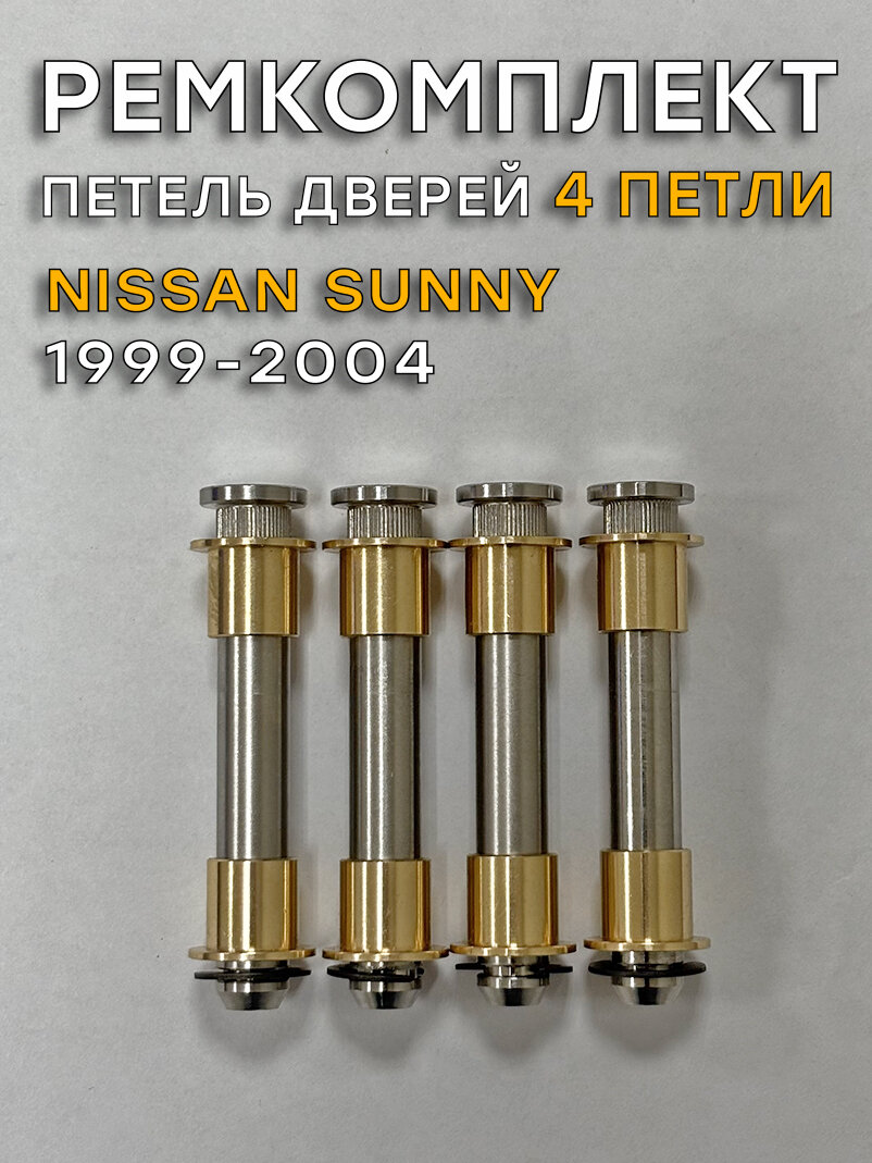 Ремкомплект четырех петель дверей Nissan Sunny, B15 (1999-2004)