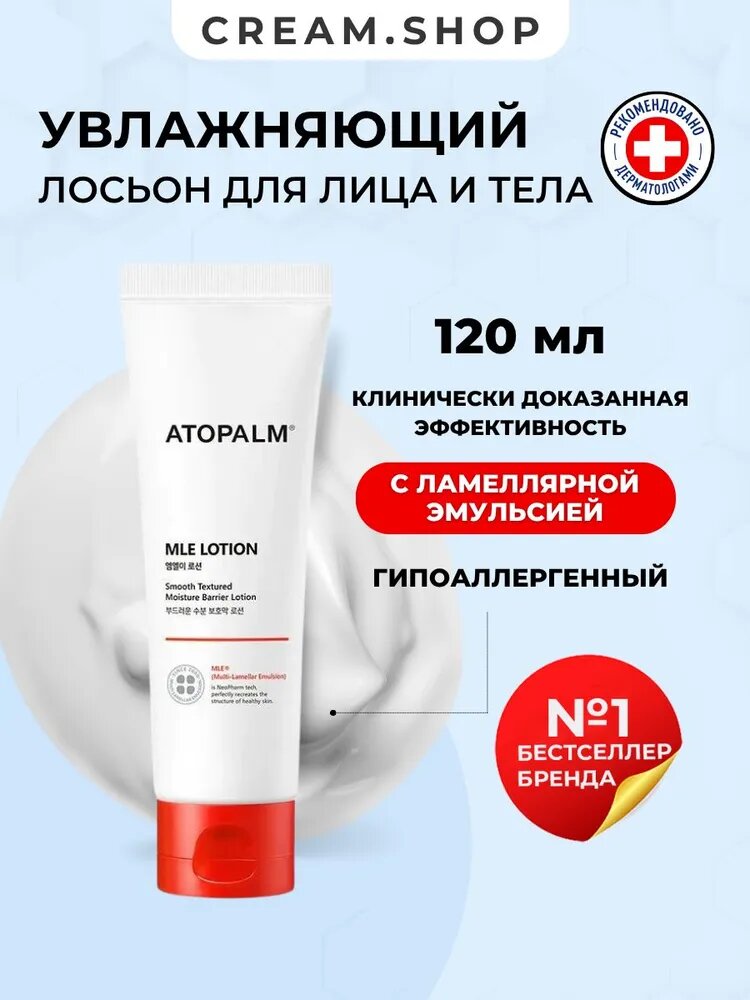 Atopalm Лосьон для лица и тела увлажняющий ламеллярный для сухой и чувствительной кожи, 120 мл