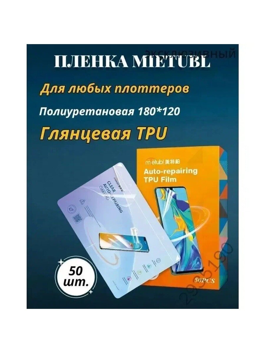 Защитная полиуретановая пленка HD глянцевая противоударная для плоттера 50 шт