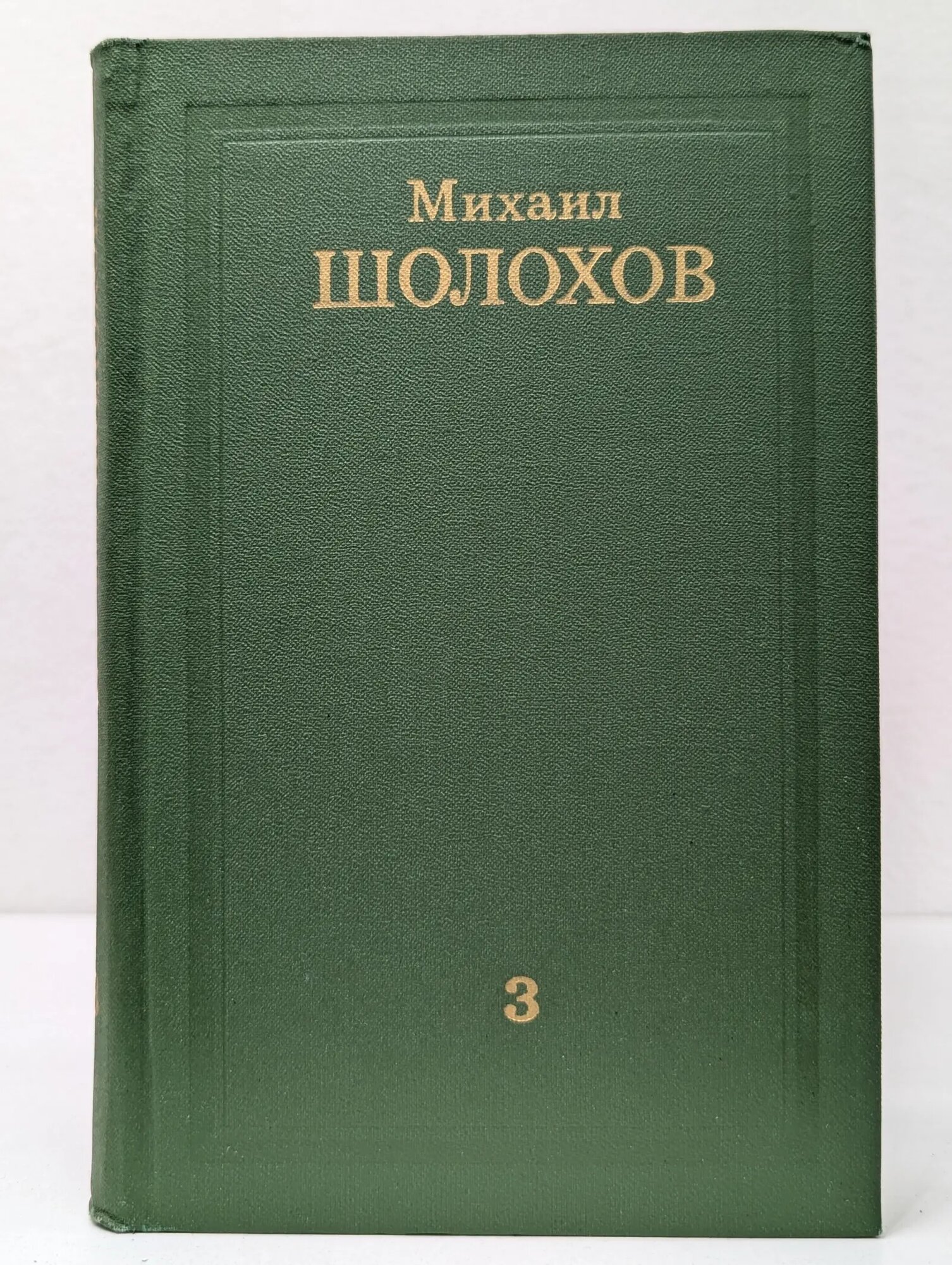 Библиотека отечественной классики. Михаил Шолохов. Собрание сочинений в 8 томах. Том 3 Шолохов Михаил Александрович 1975