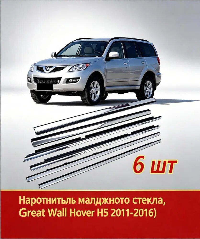 Уплотнитель автомобильный арт. для Great Wall Hover H5 2011-2016. 4 двери