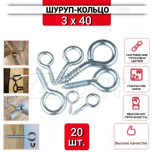 Шуруп-кольцо 3х40, нержавеющий (цинк), 20 шт.