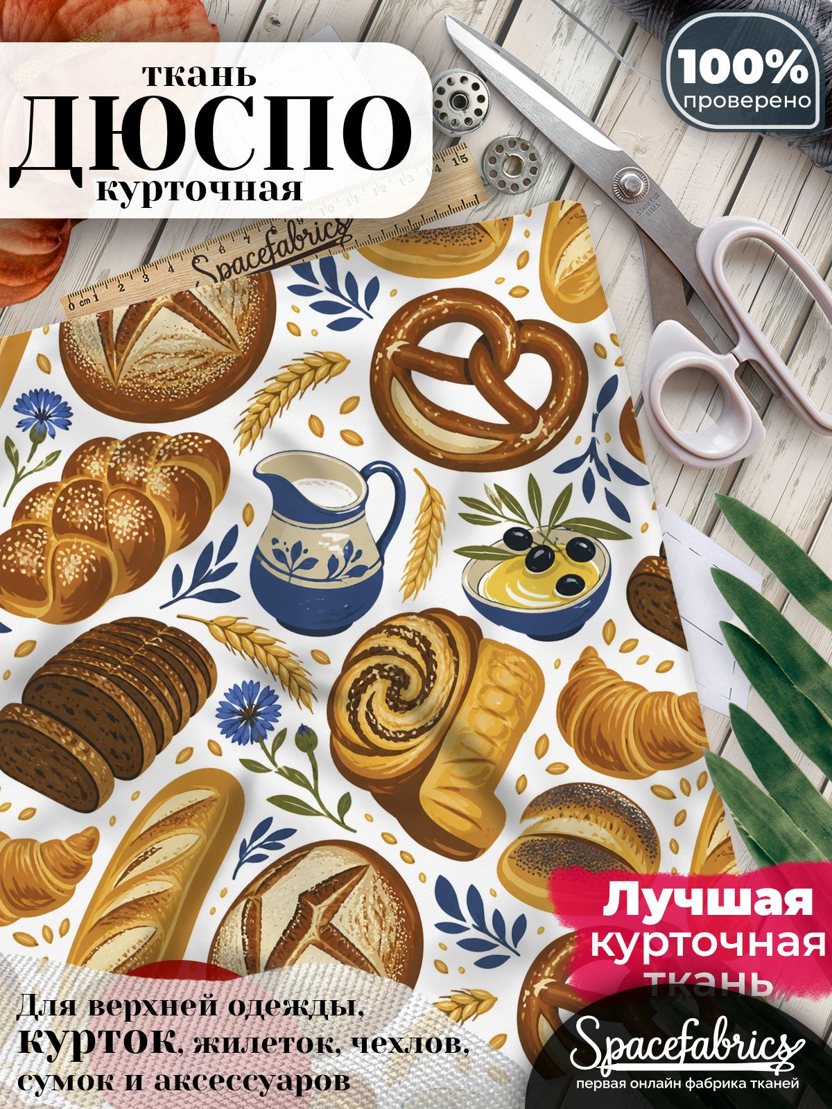 Дюспо 240T WR PU Milky, ткань плащевая курточная для шитья и рукоделия, водоотталкивающая, 85 г/м2, с принтом Хлебная ярмарка (1х1,47 м)