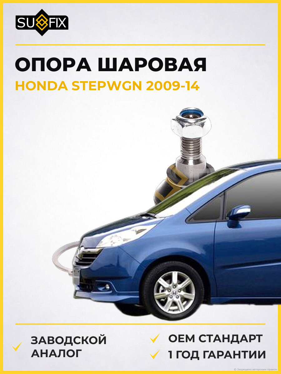 Опора шаровая SUFIX SG1236 Хонда Степвагон HONDA STEPWGN 2009