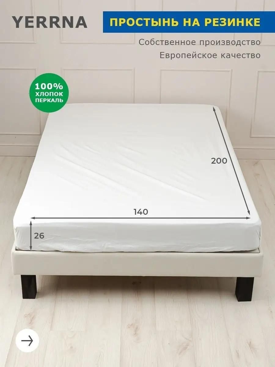 Простынь на резинке 140х200х26 см, Yerrna, хлопок 100%