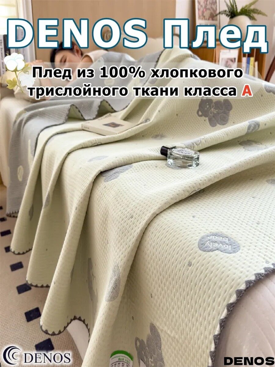DENOS Плед 230x200 см перкаль жаккардовый геометрический кремовый