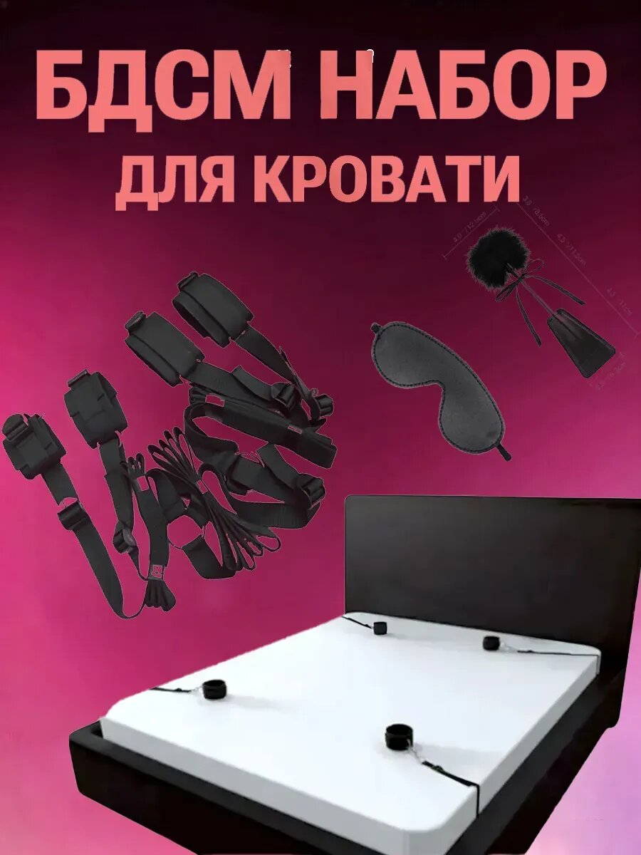 Набор бдсм из фиксаторов для кровати