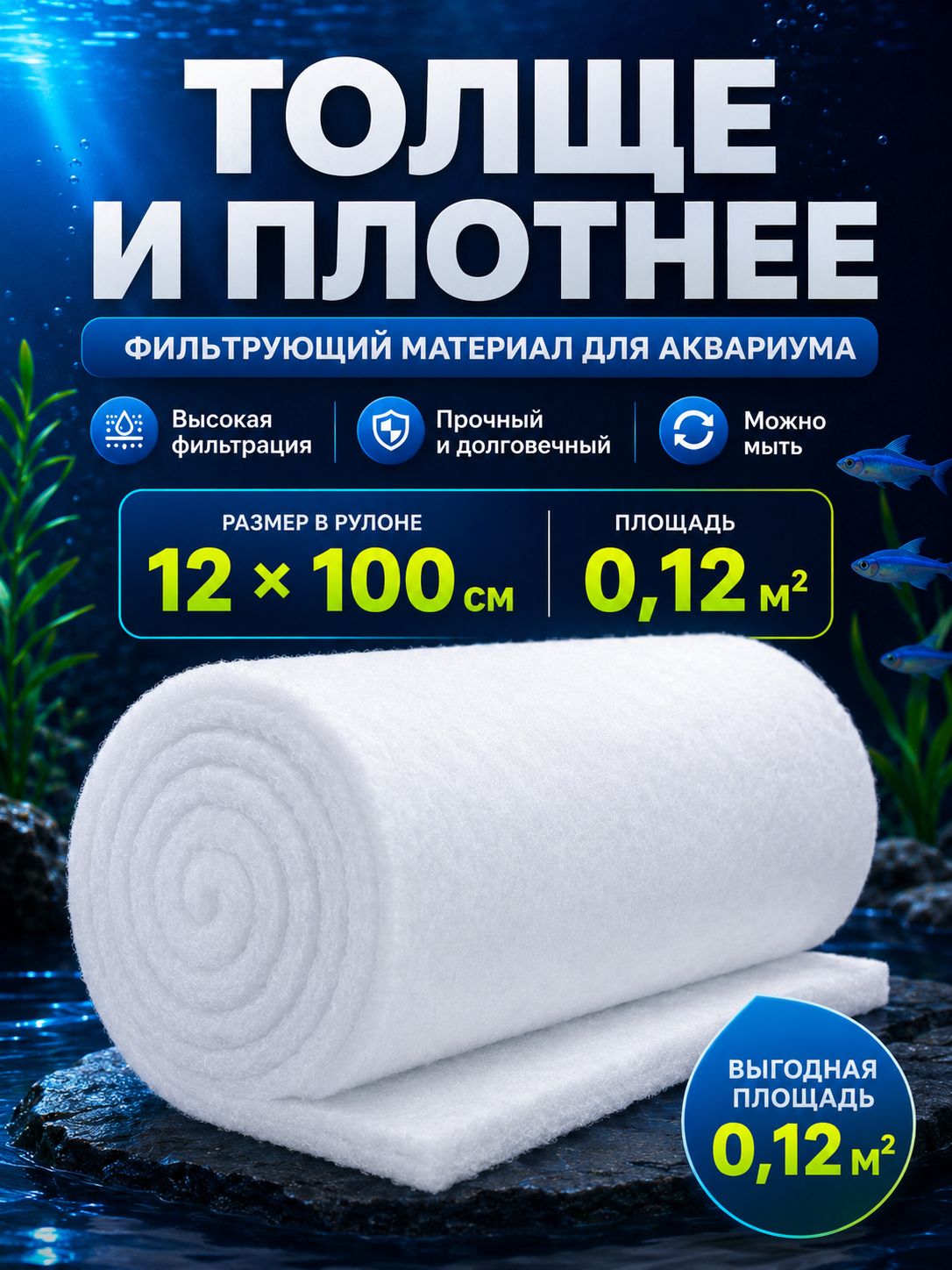 Синтепон для аквариумного фильтра 12x100 см, фильтрующий материал для очистки воды