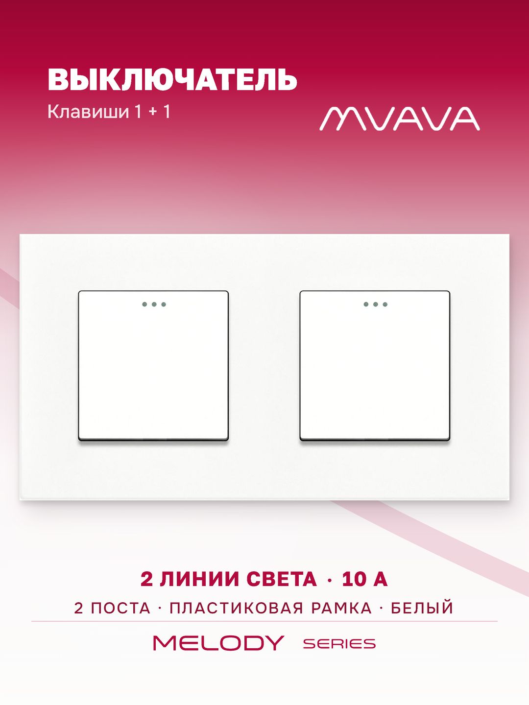 Выключатель MVAVA, двухклавишный, клавиши 1+1, 2 поста, пластиковая рамка, белый