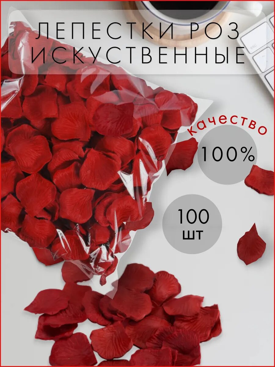 Лепестки роз искусственные красные для свадьбы, 100 шт