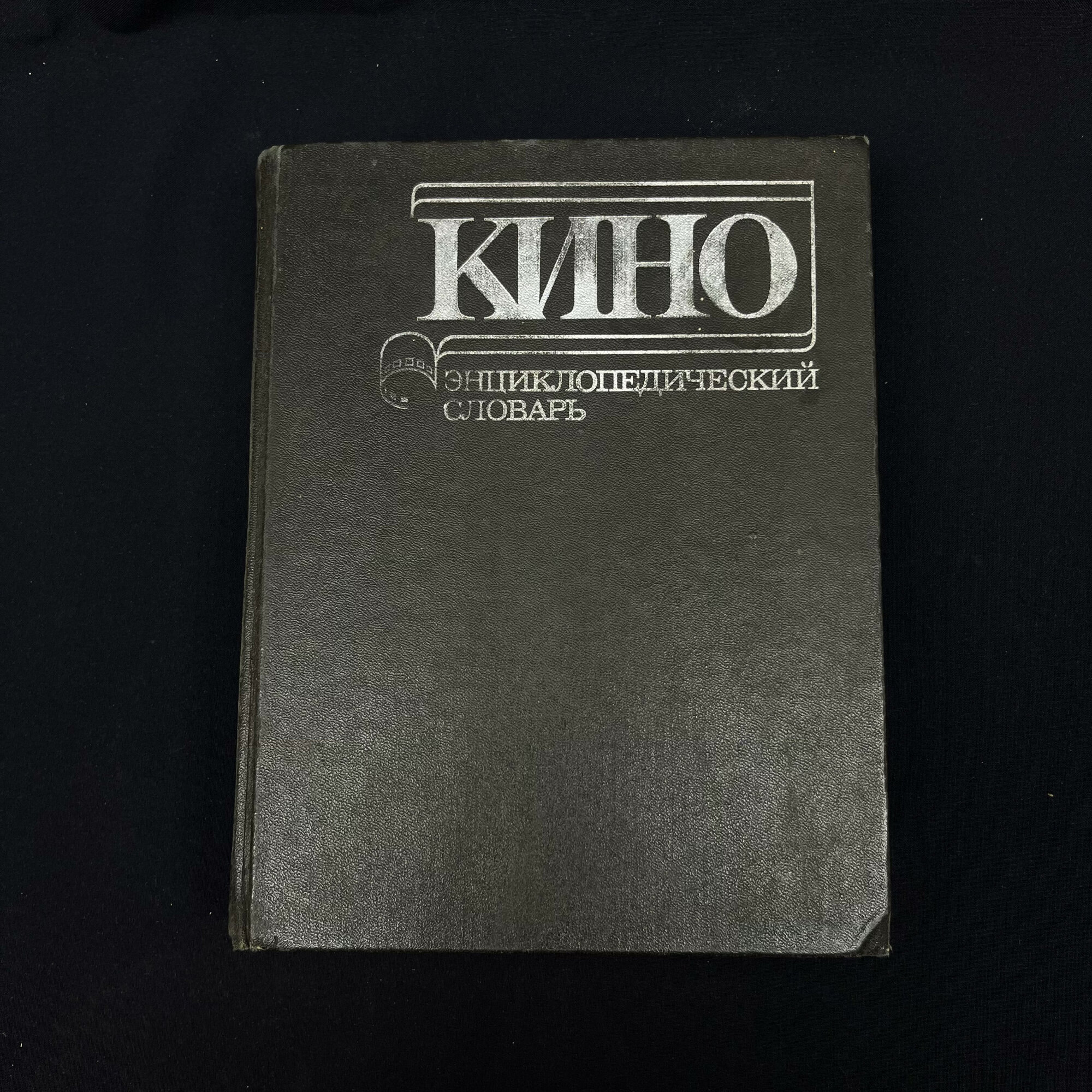 Кино. Энциклопедический словарь. Книга СССР, справочное издание