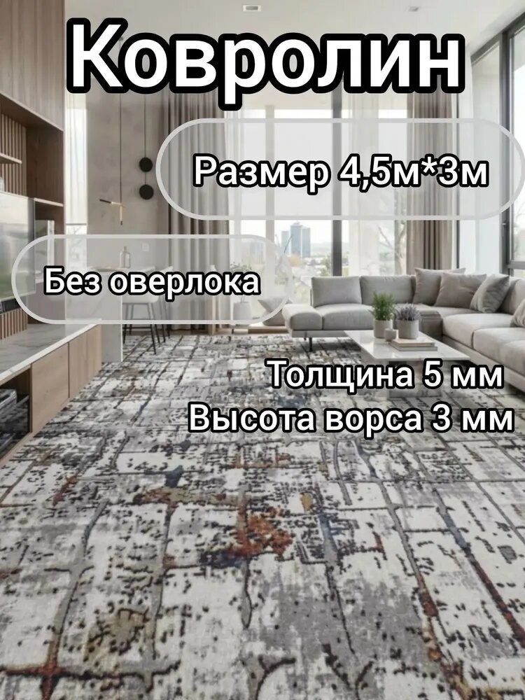 Напольное покрытие ковролин 450см*300см/на отрез/ковер/палас/