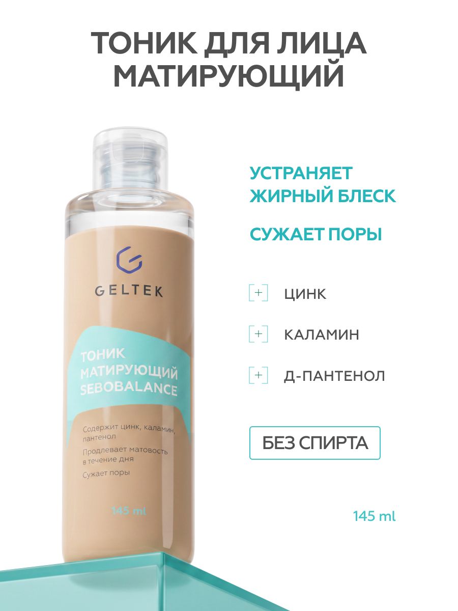 Гельтек Матирующий тоник для жирной кожи лица