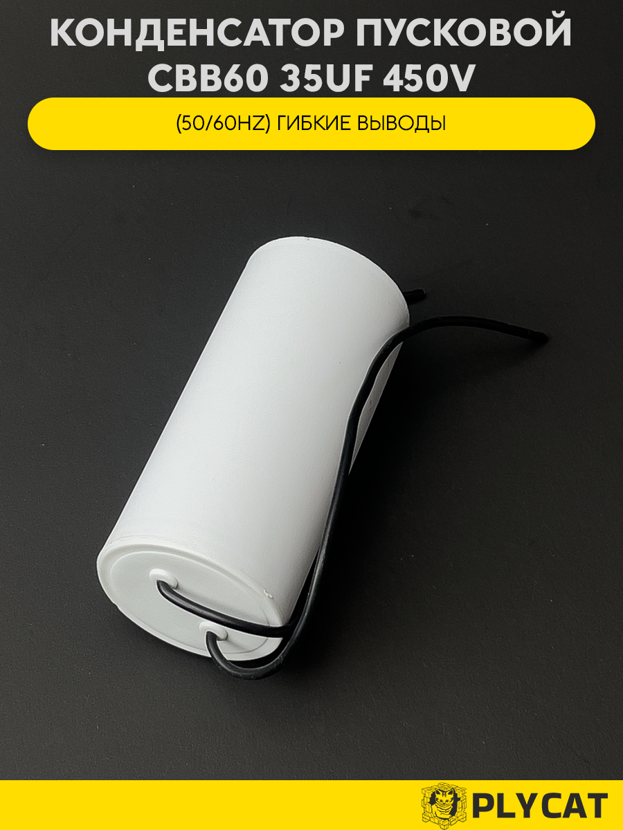 Пусковой конденсатор CBB60 35UF 450V с гибкими выводами