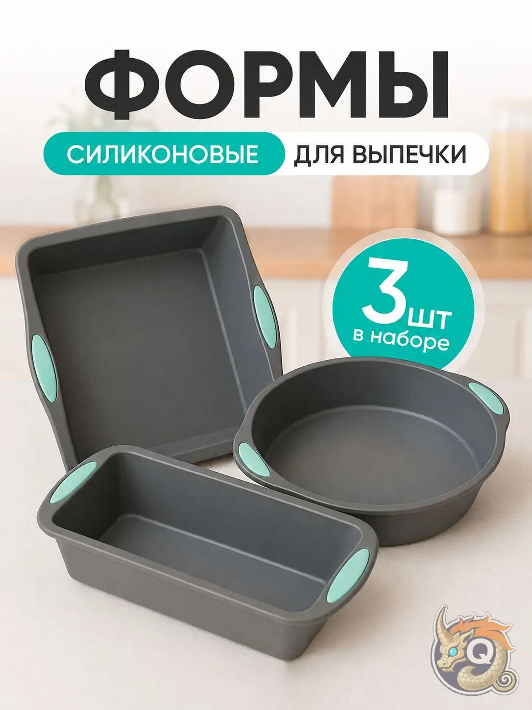 Форма для запекания, выпечки 1 яч. 20 см 3 шт силикон круглая антипригарное покрытие светло-серый