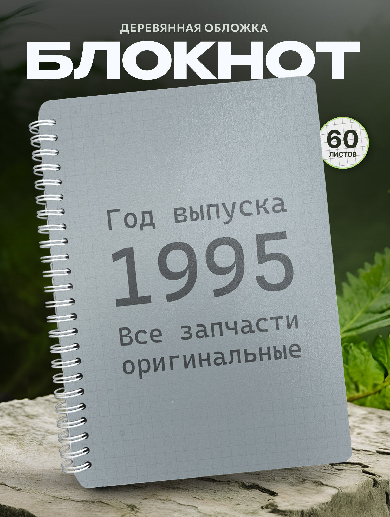 Блокнот Wood-book "1995 год", A5, твердая обложка, лхдф
