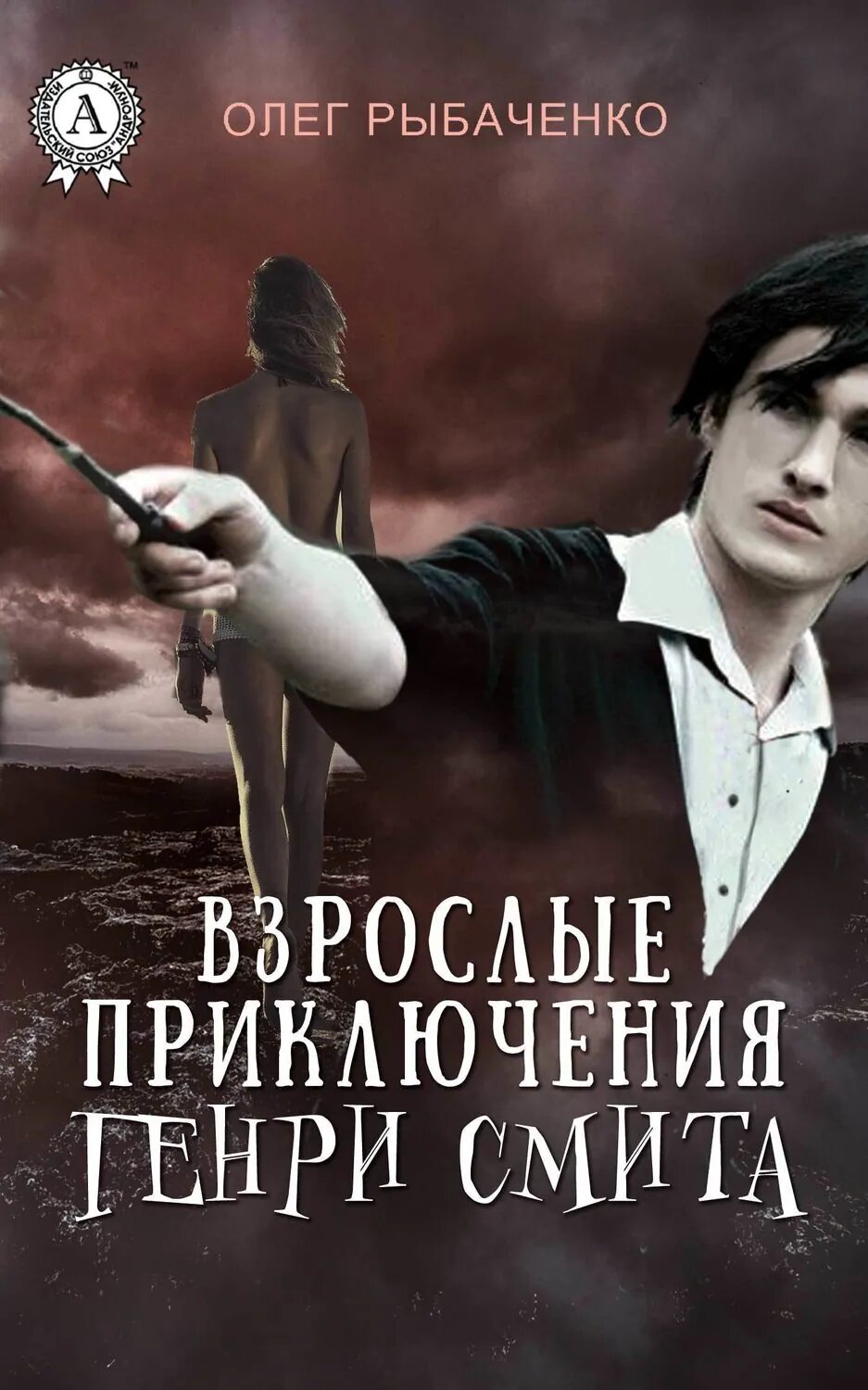 Взрослые приключения Генри Смита [Цифровая книга]