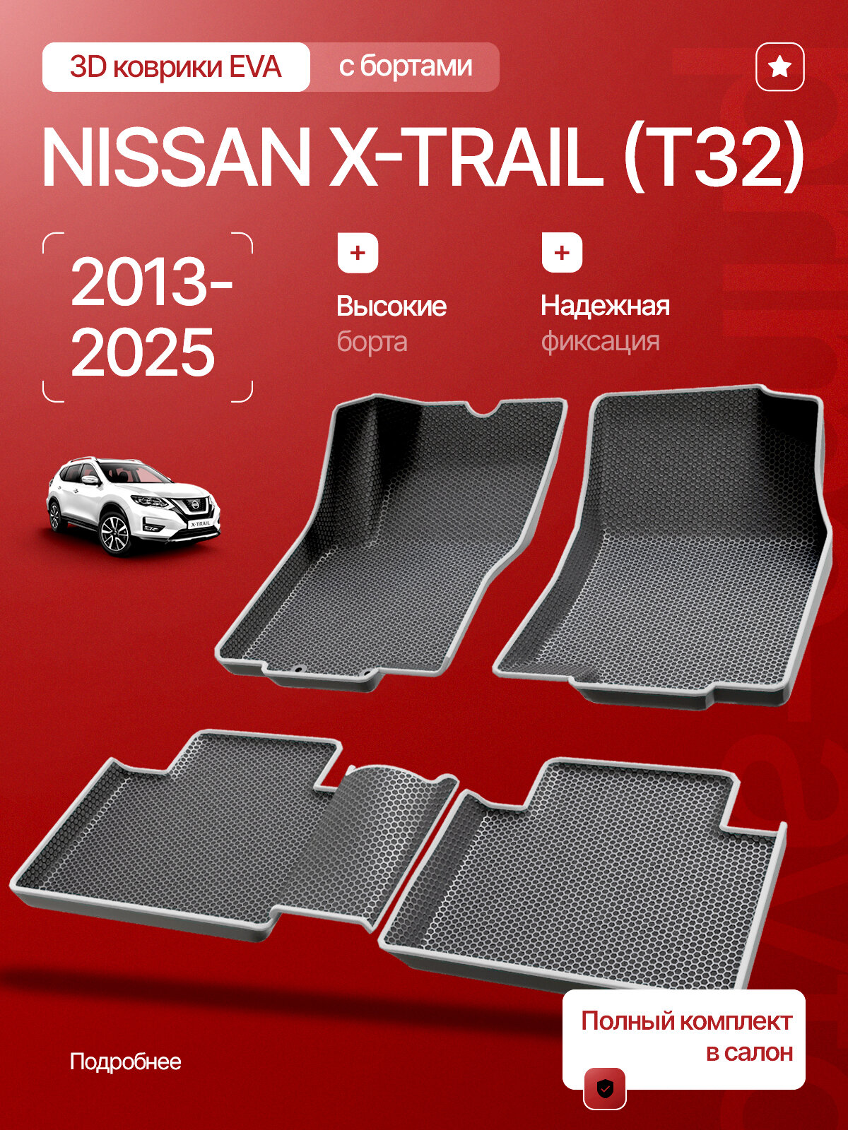 Коврики 3D EVA в салон Nissan X-Trail (T32) 2013 2025 / Автоковрики Ниссан Икстрейл Т32 / 3Д ЭВА полики для X-Trail T32