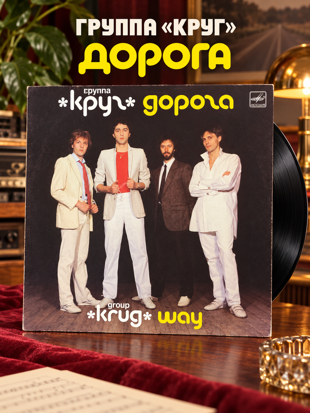 LP Группа Круг - Дорога, Михаил Файнзильберг, Виниловая пластинка 12 дюймов Мелодия 1987 год СССР