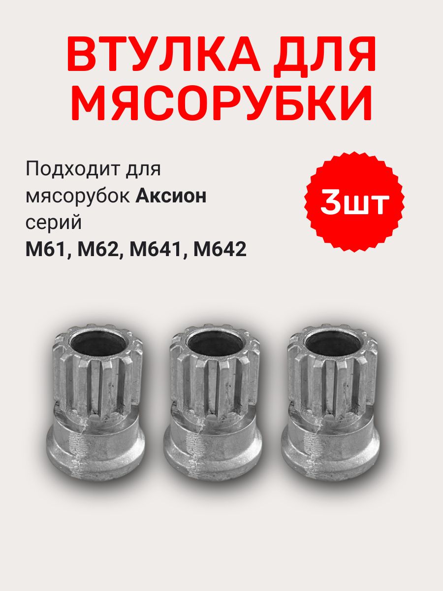 Комплект втулок для мясорубок Аксион М61, М62, М641, М642 - 3 шт