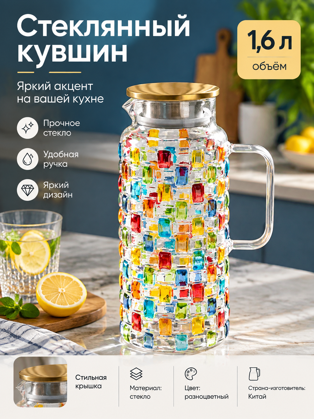 Стеклянный кувшин с ручкой, разноцветный, объем 1,6 л