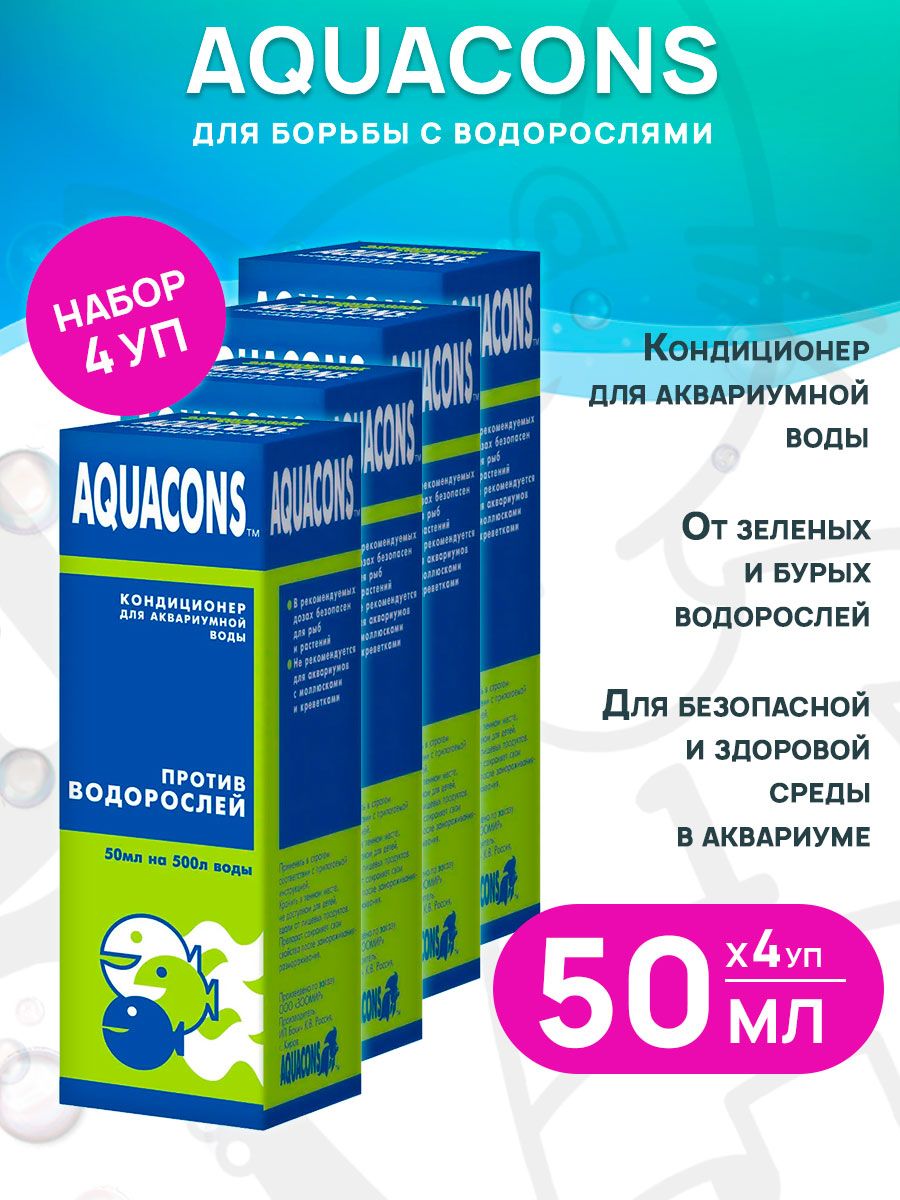 Кондиционер бактерий Зоомир Aquacons против водорослей, 50 мл 4 шт
