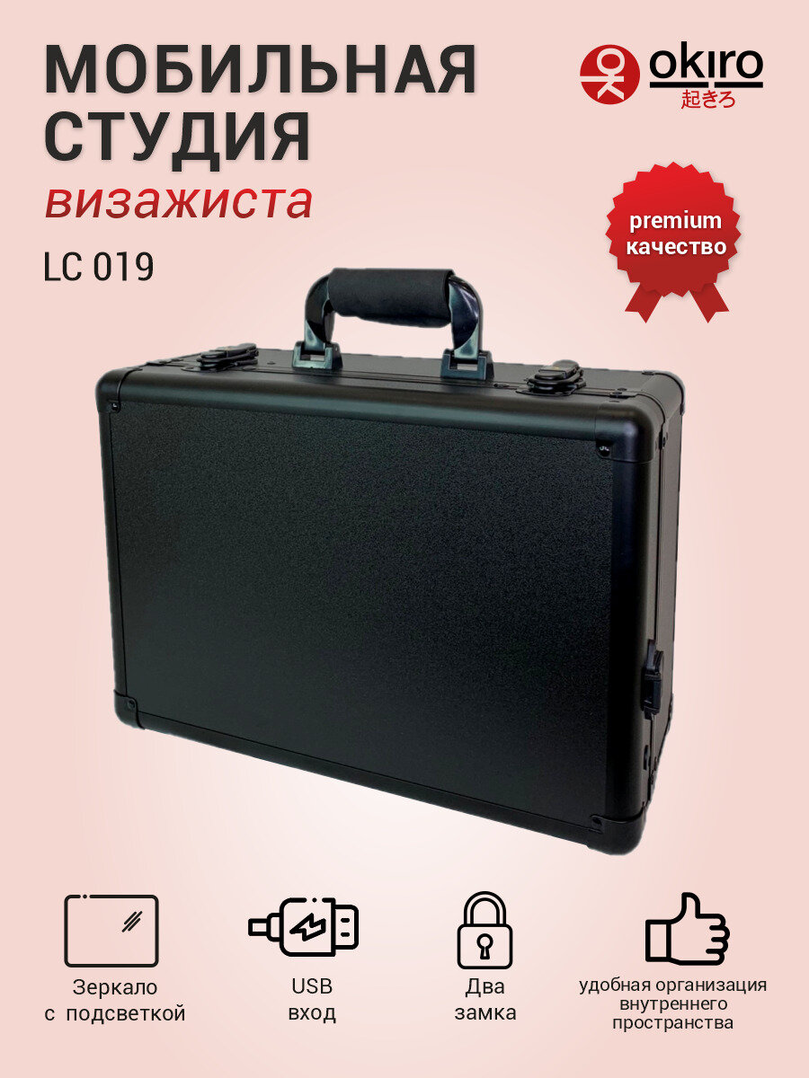 OKIRO / Мобильная студия визажиста без ножек LC 019 черный / чемодан визажиста бьюти бар гримерный стол аквагрим студия